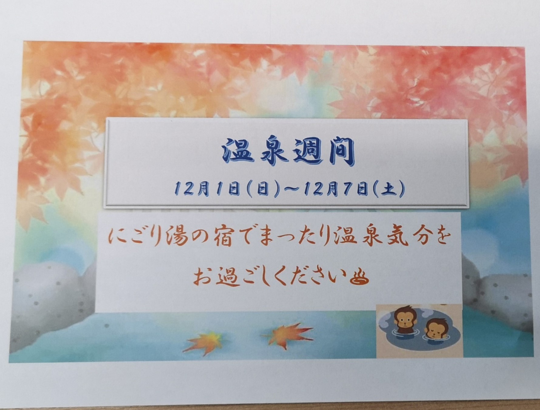温泉気分で心も体もほっこり「温泉週間」開催しました　ニチイメゾン箕面白島