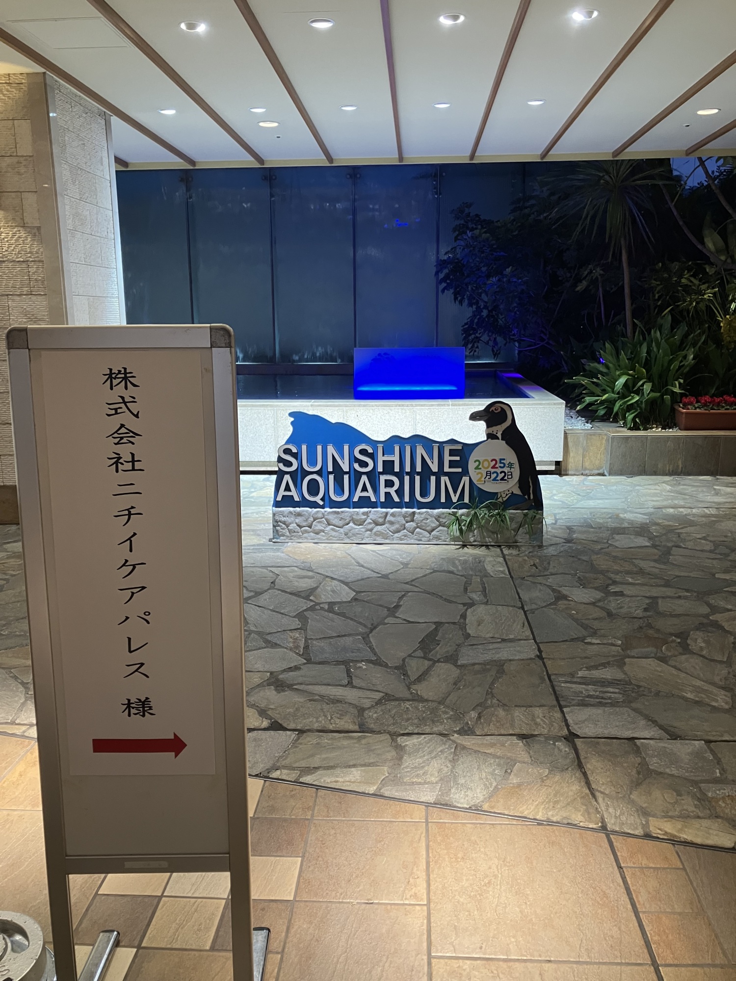 水族館にてディナーを-2　ニチイホーム墨田