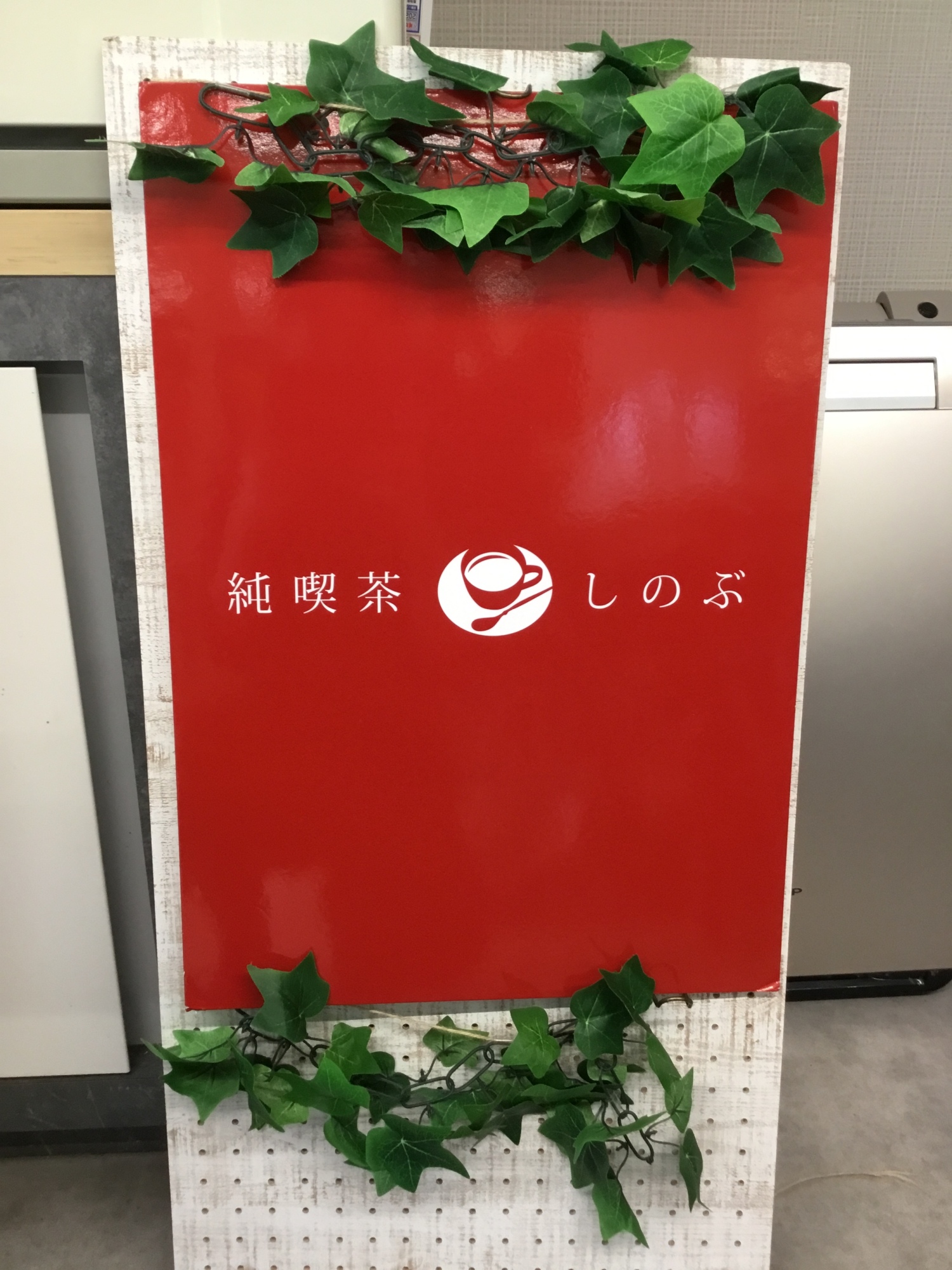 出張喫茶　ニチイメゾン東山