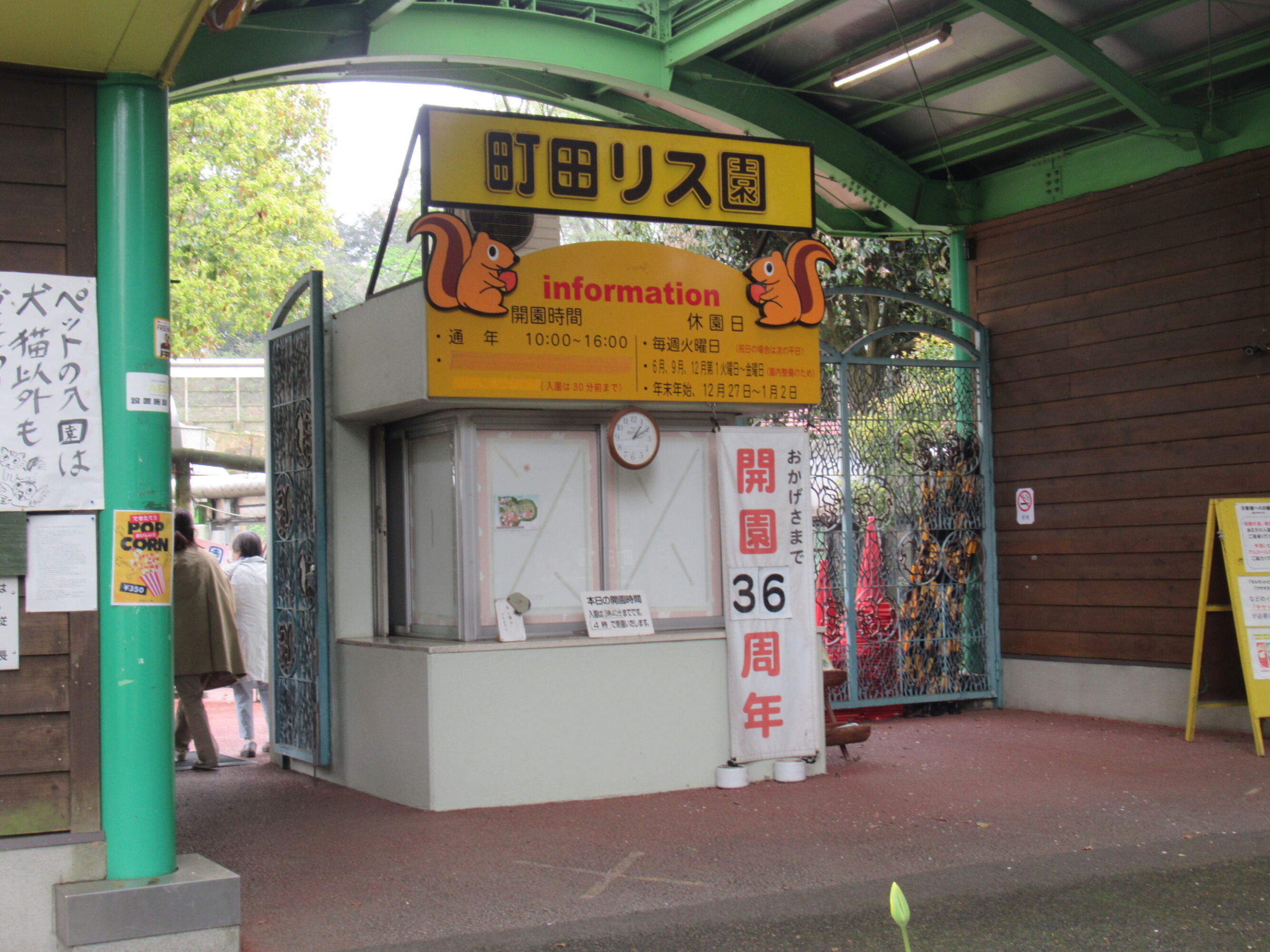 リス園遠足-2　ニチイホーム柿生