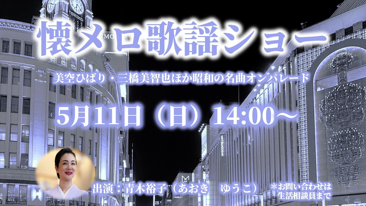 心に響く懐メロ！感動と笑顔に包まれた歌謡ショー開催-6　ニチイホーム渋谷本町