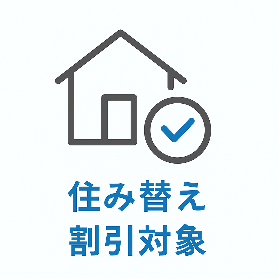 住み替え割引対象