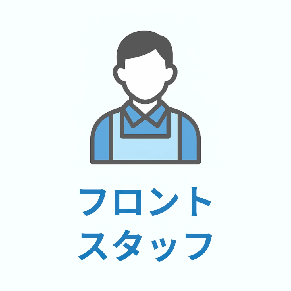 フロントスタッフ
