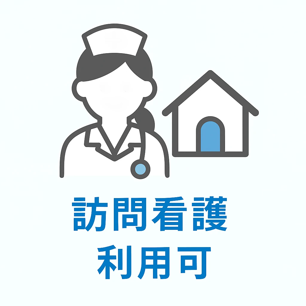 訪問看護利用可