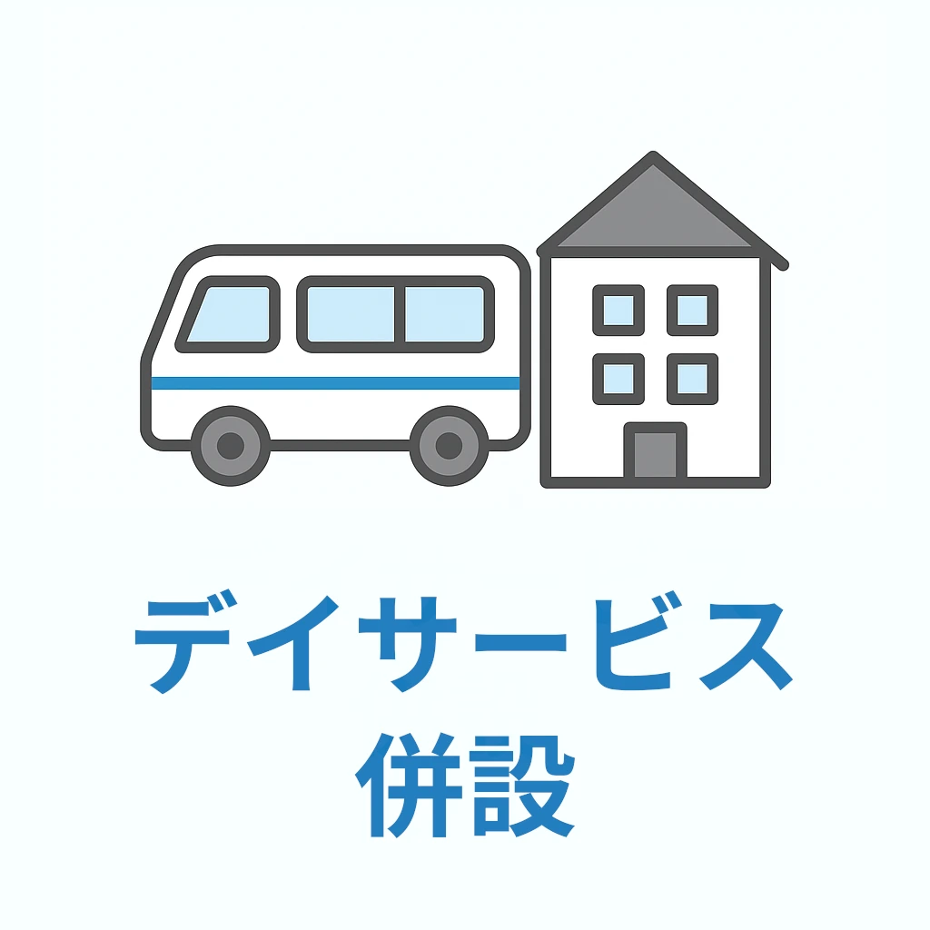 デイサービス併設