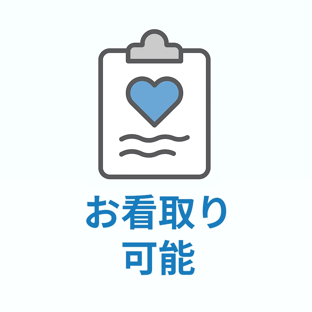 お看取り対応可