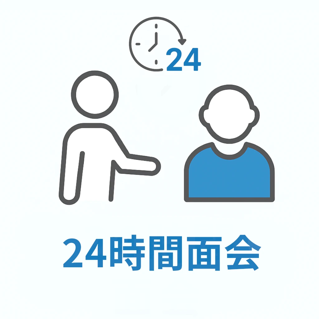24時間面会可能