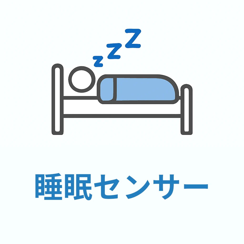 睡眠センサー