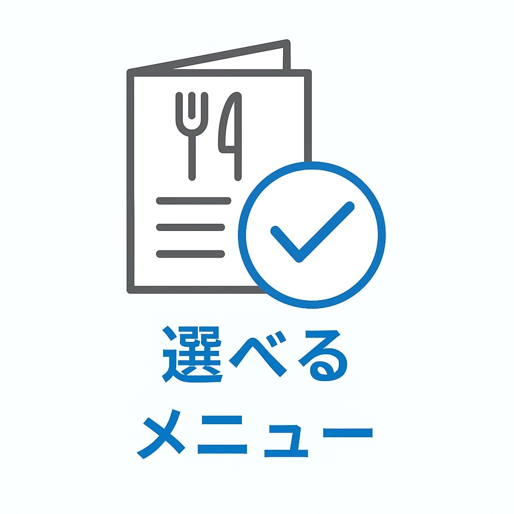 選べるメニュー