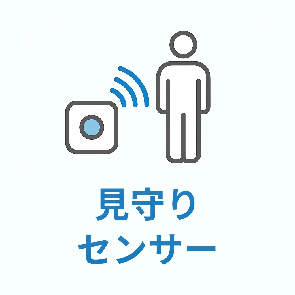 見守りセンサー