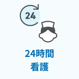 看護師24時間常駐