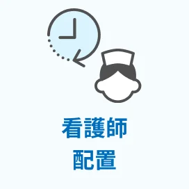 日中（9～18時）看護師常勤