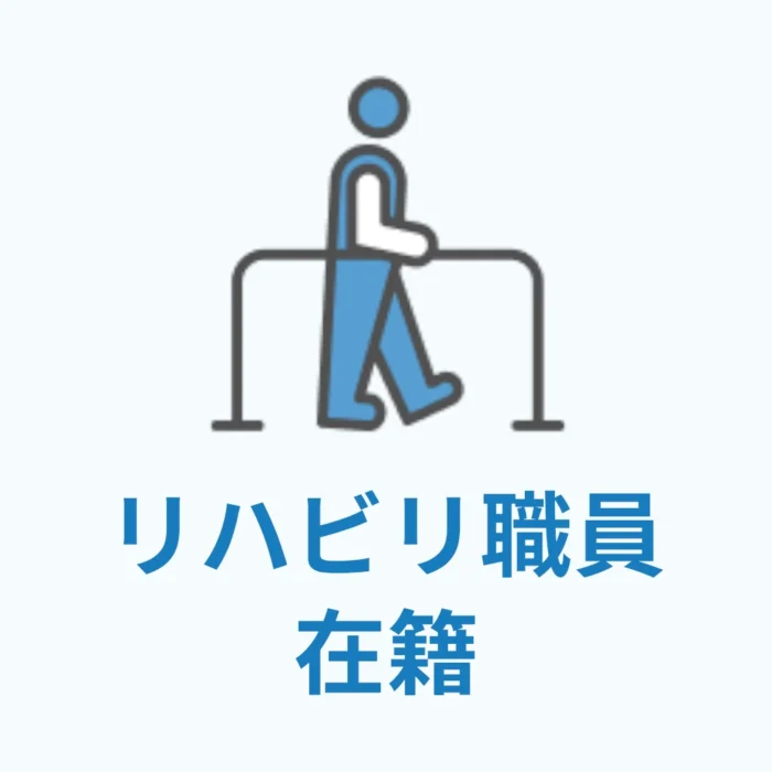リハビリ職員在席