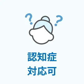 認知症対応可