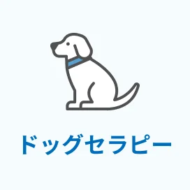 ドッグセラピー実施