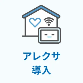 スマートホーム（amazonアレクサ導入）