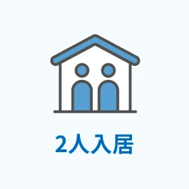 2人入居が可能