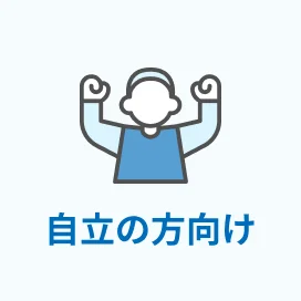自立の方向け