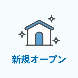 新規オープン（2年以内）