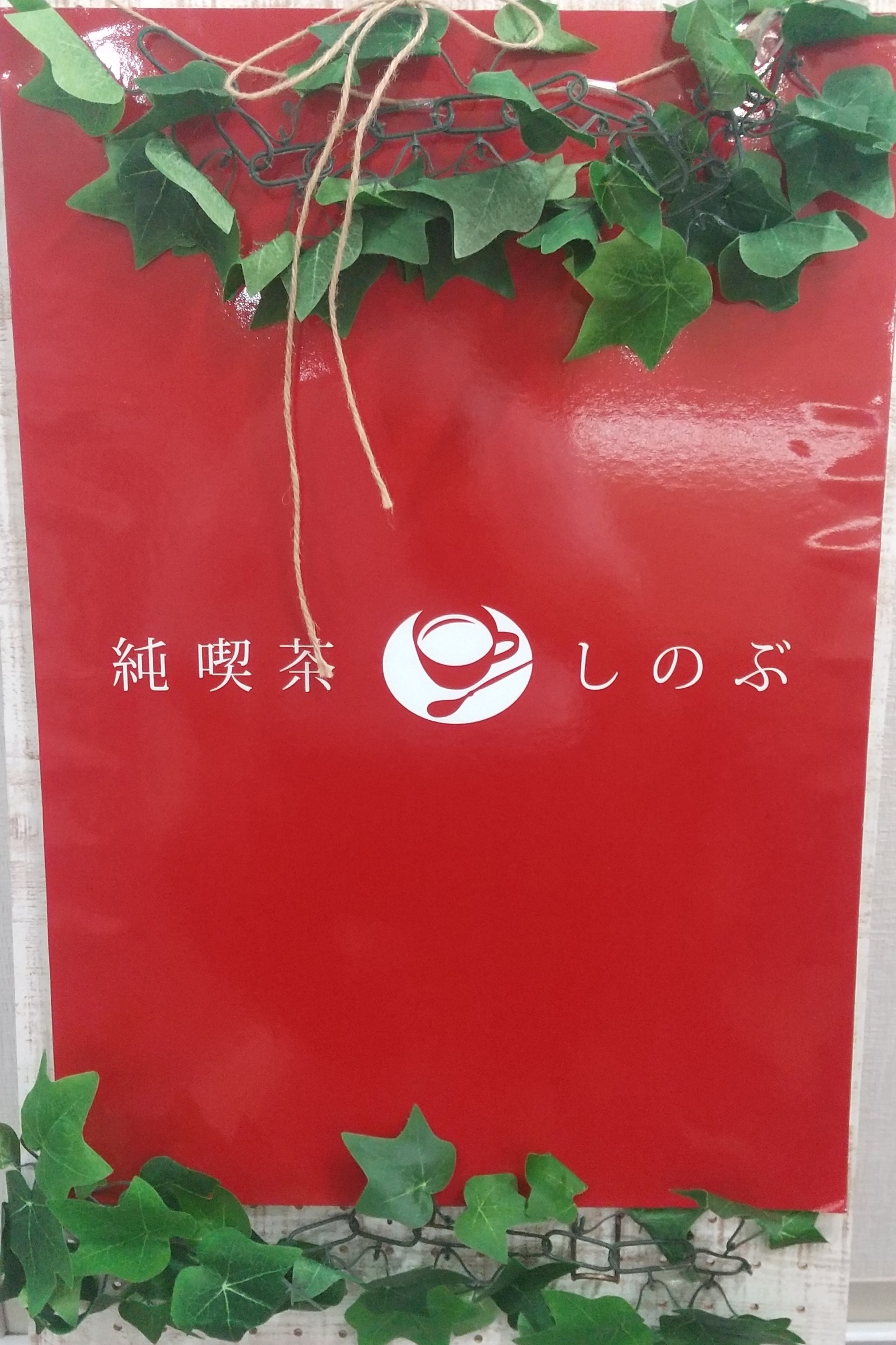 ニチイメゾン鉢塚喫茶20250720_１