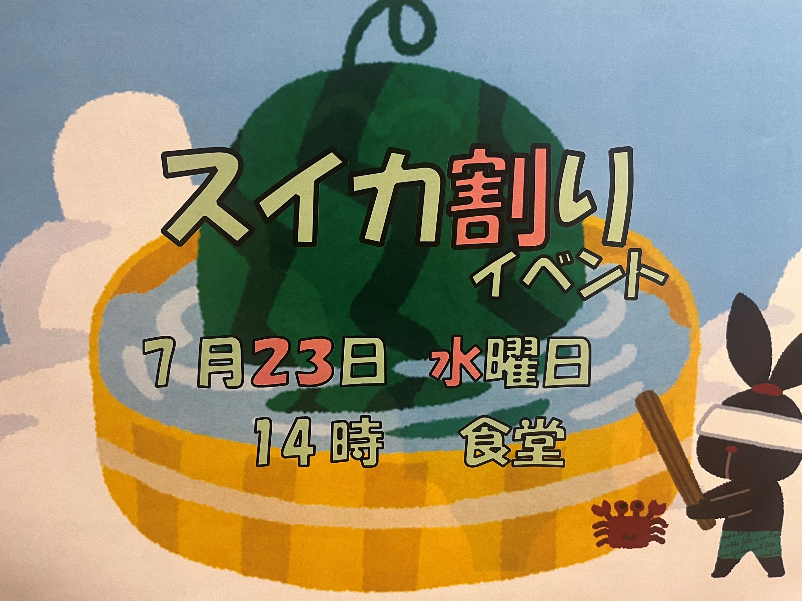 ニチイメゾン長岡京スイカ割り20250723_１