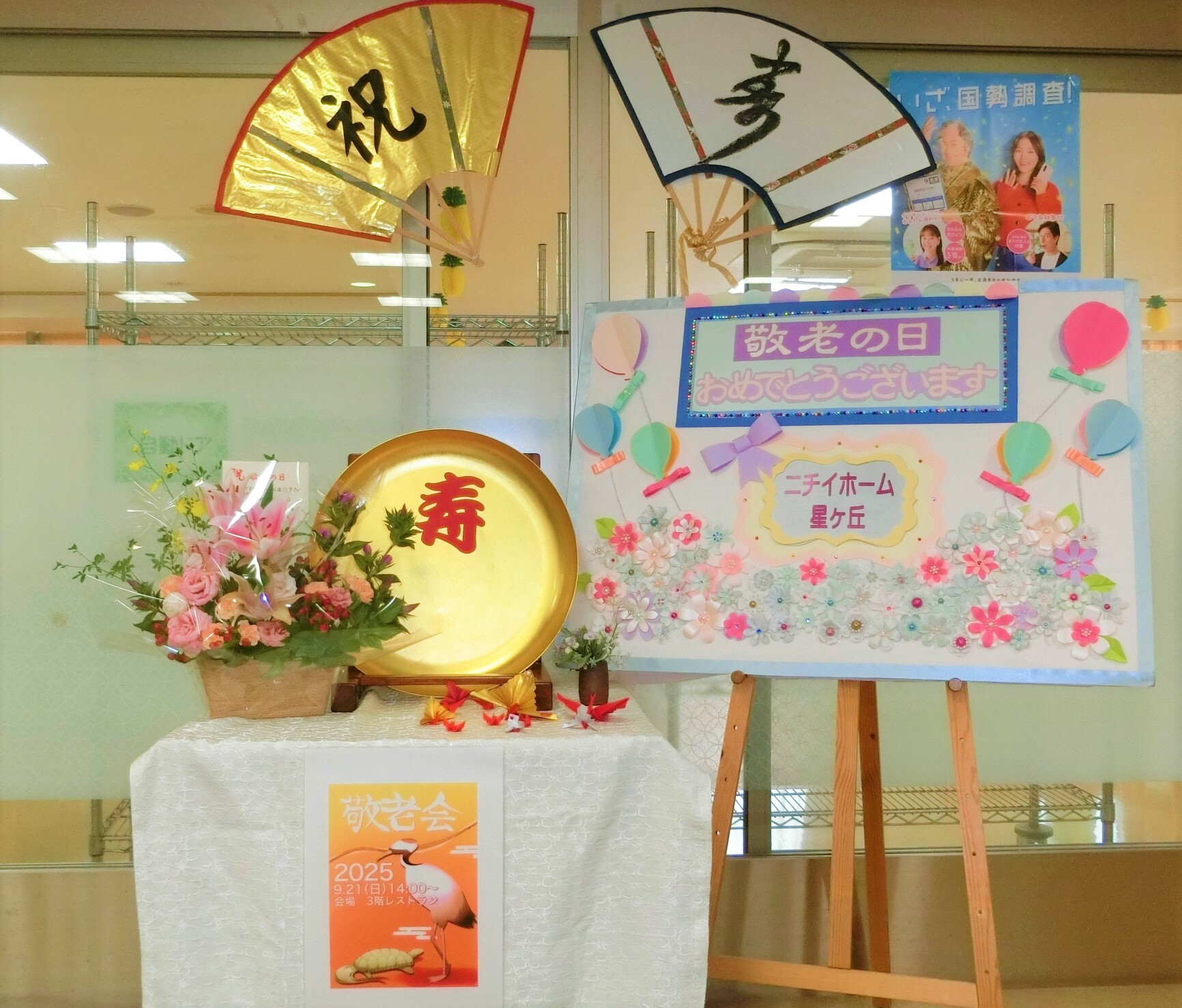 敬老会-6　ニチイホーム星ヶ丘