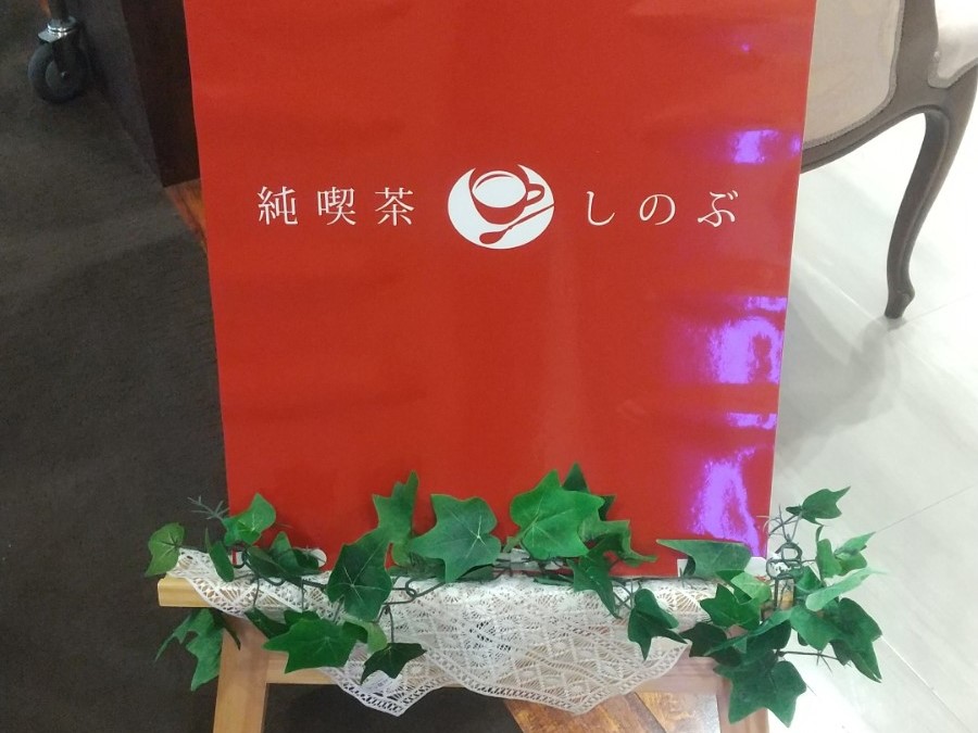 ニチイメゾン箕面船場20251013喫茶しのぶ1
