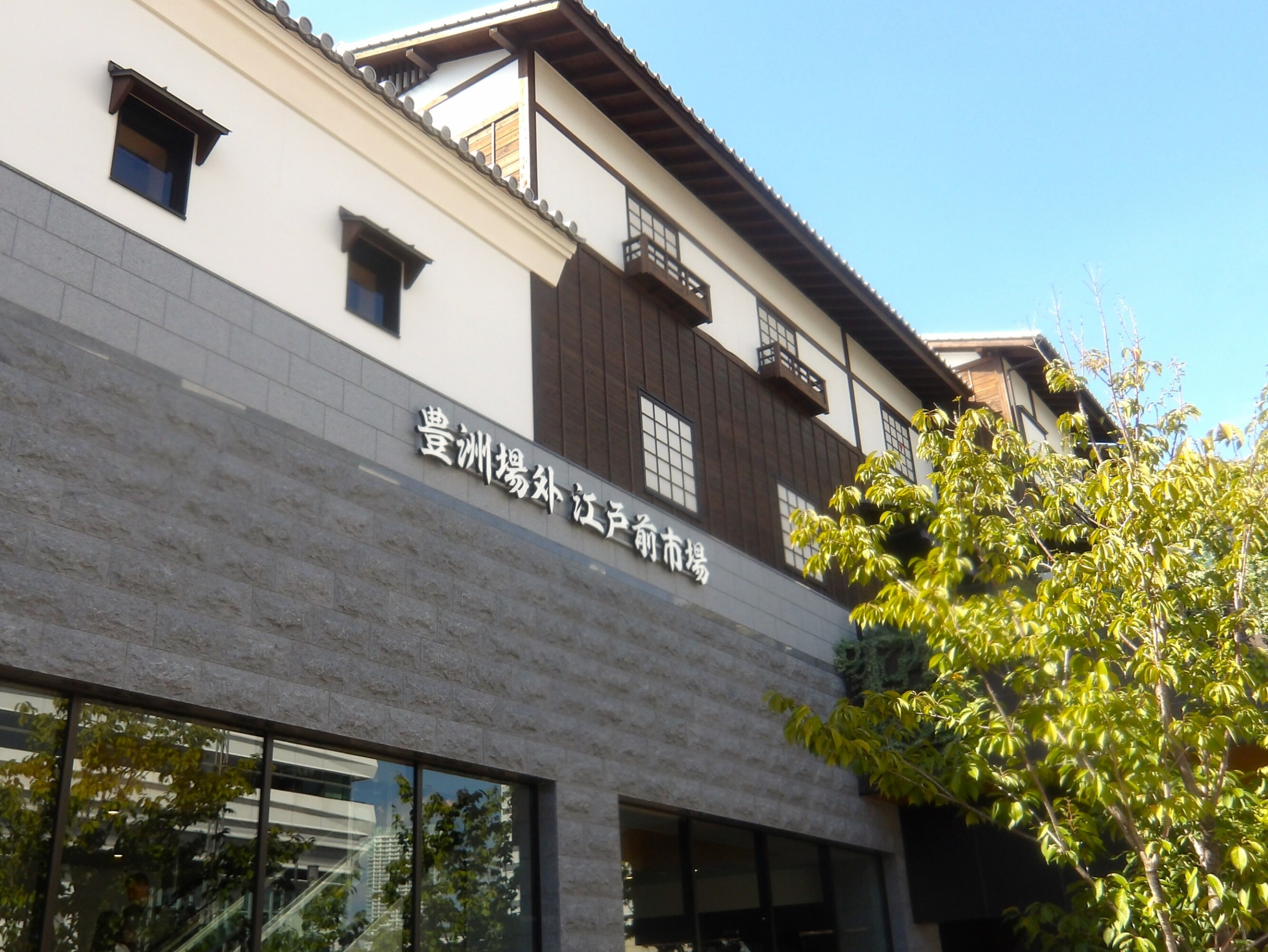 10月生まれのお客様と豊洲市場へお出掛け-6 ニチイホーム南大井