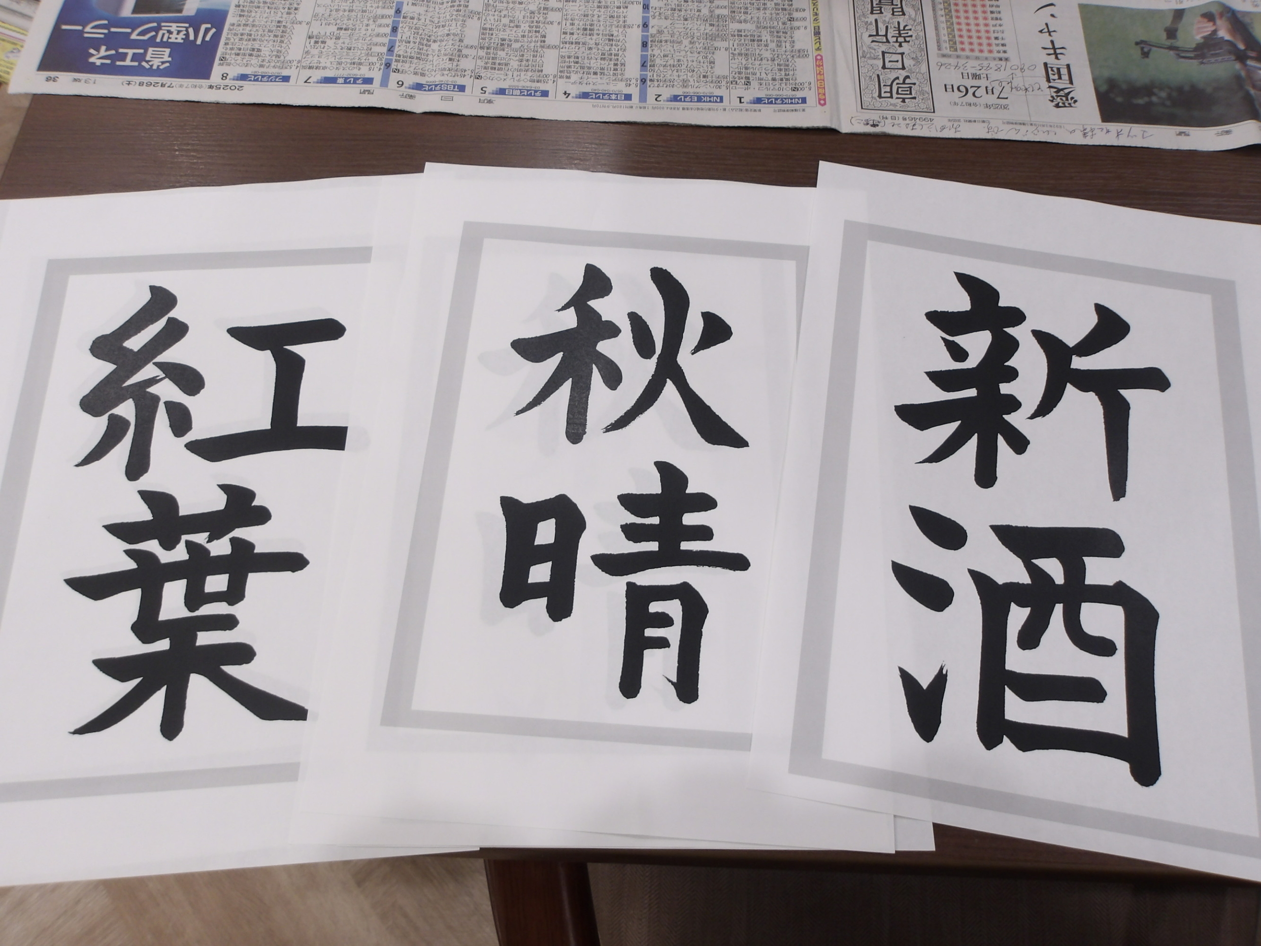 秋の書道-6　ニチイホーム野方