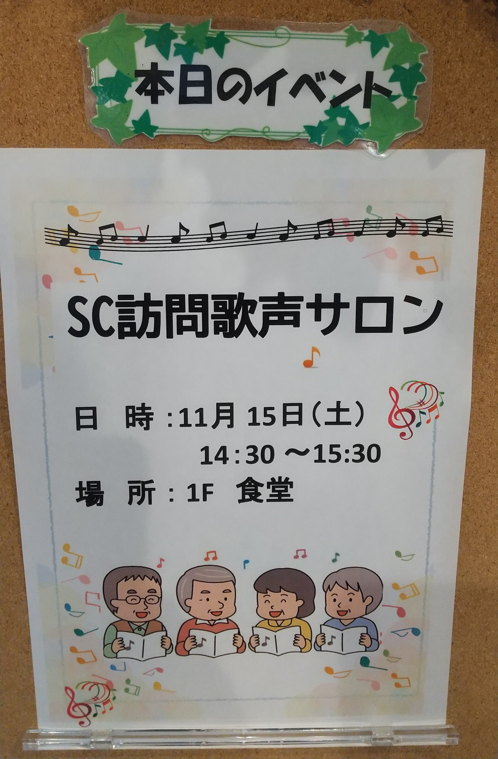 ニチイメゾン東ときわ台20251115歌声サロン１