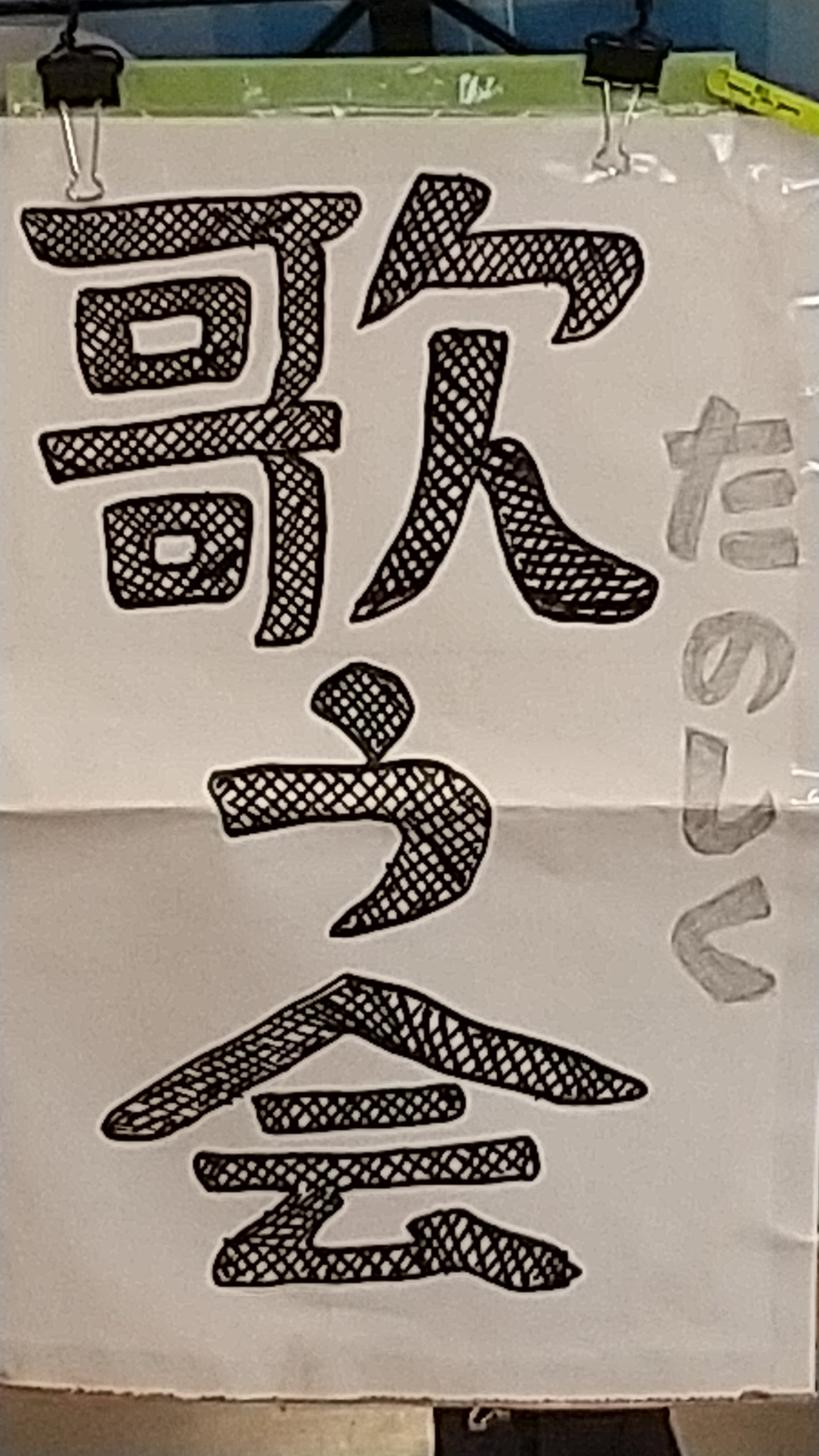 ニチイメゾン東山20251214歌う会1