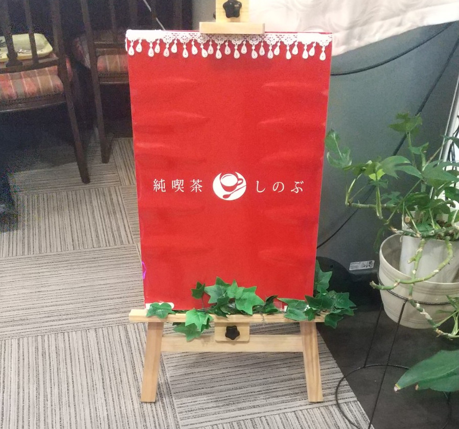 ニチイメゾン箕面船場20251215喫茶1