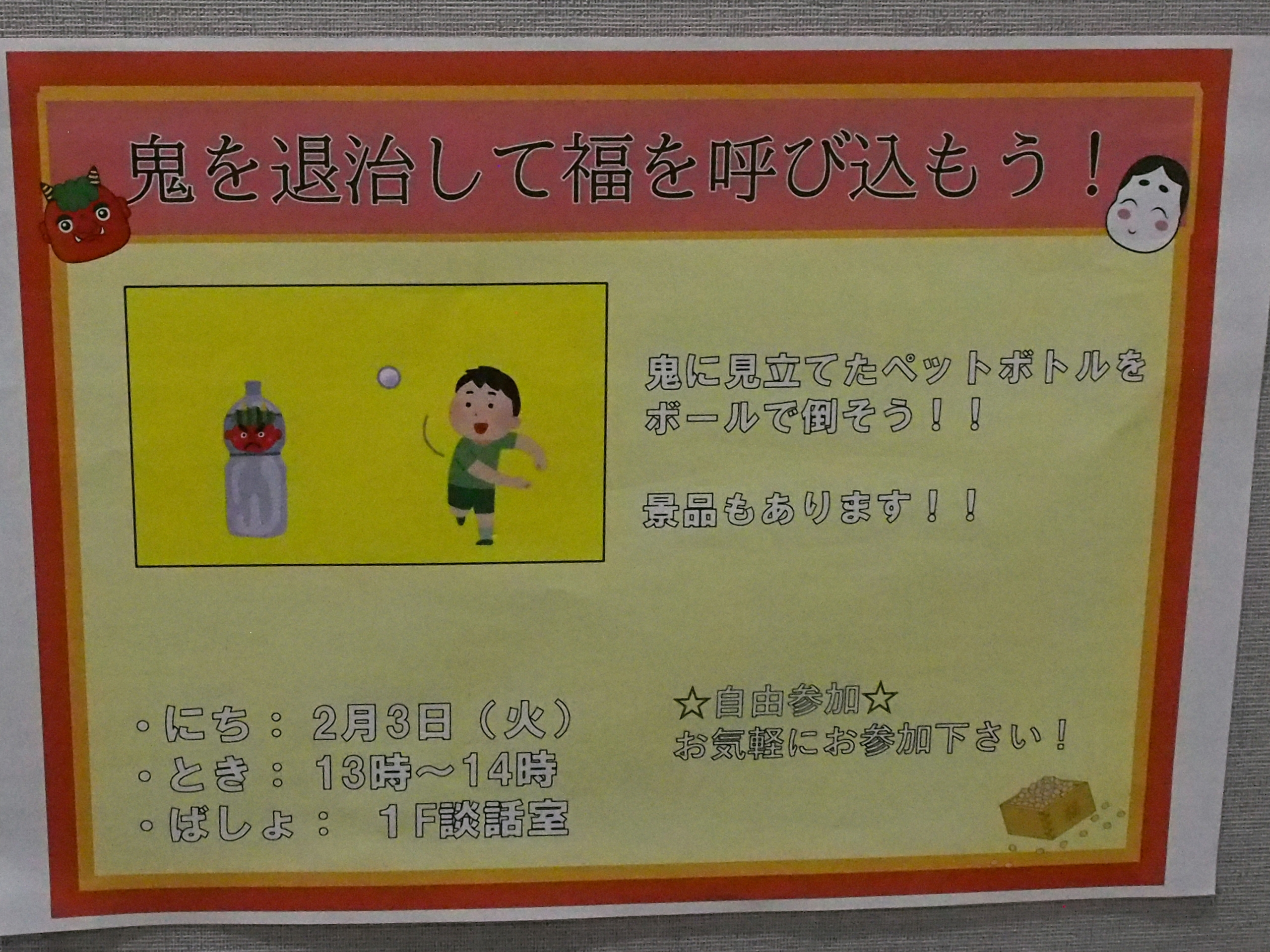 ニチイメゾン三和町の節分１