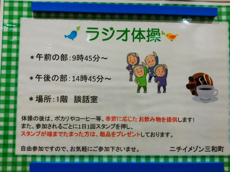 ラジオ体操-2 ニチイメゾン三和町